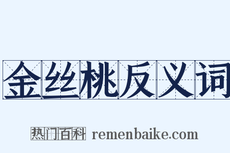 金丝桃反义词是什么意思的图片